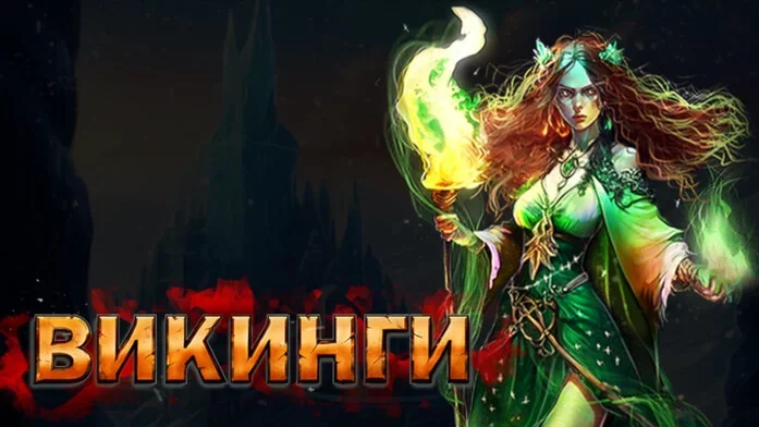 Викинги Вальхалла на Пикабу Игры