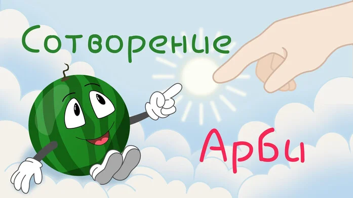 Сотворение Арби на Пикабу Игры