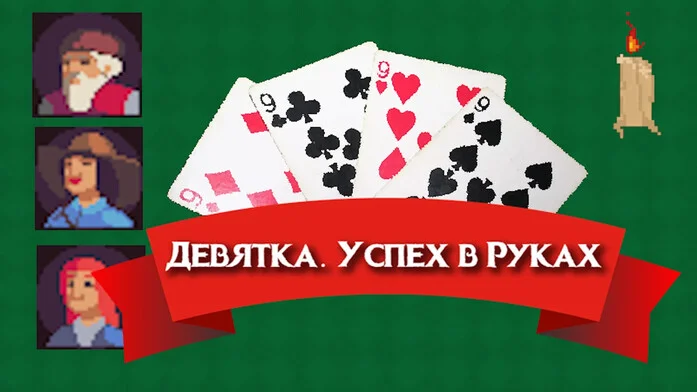 Девятка. Успех в руках на Пикабу Игры