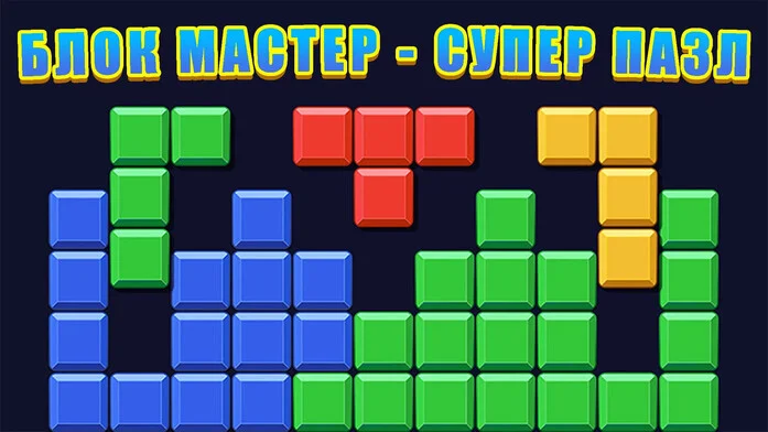 Блок Мастер - Супер Пазл на Пикабу Игры