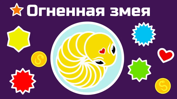 Огненная змея на Пикабу Игры