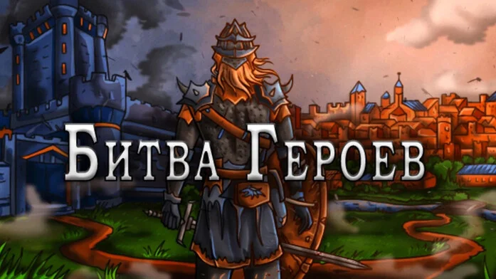 Битва Героев на Пикабу Игры