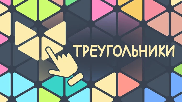 Треугольники на Пикабу Игры