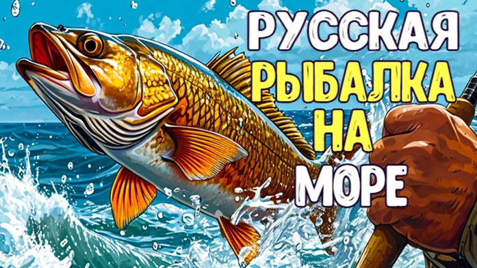 Русская рыбалка на море на Пикабу Игры