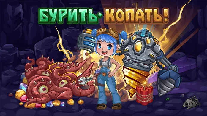 Бурить-Копать! на Пикабу Игры