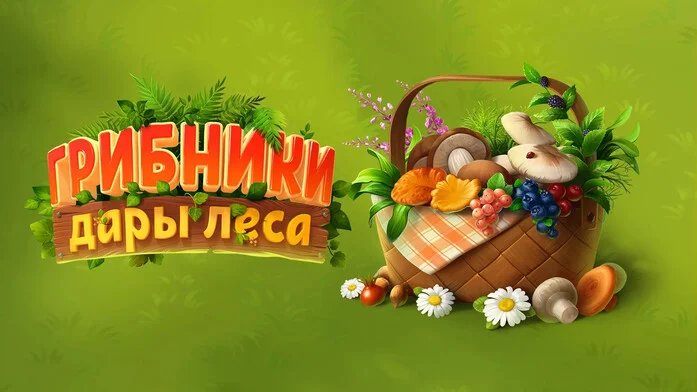 Грибники: дары леса на Пикабу Игры