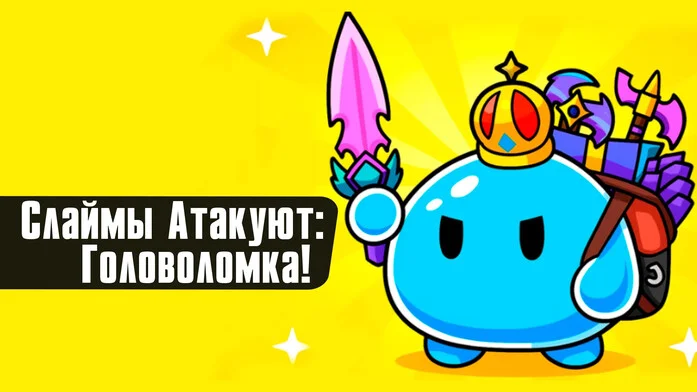 Слаймы Атакуют: Головоломка! на Пикабу Игры