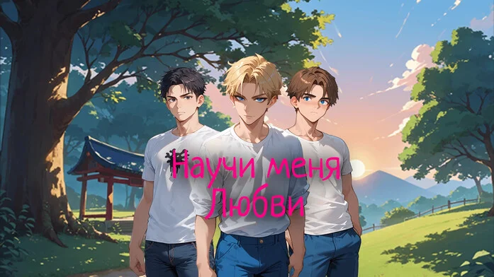 Научи меня любви на Пикабу Игры
