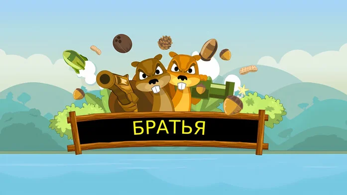 Братья на Пикабу Игры