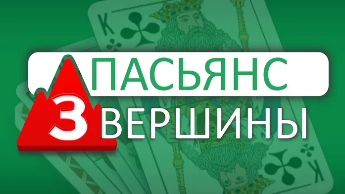 Пасьянс 3 Вершины на Пикабу Игры