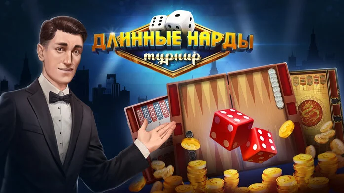 Длинные Нарды Турнир на Пикабу Игры