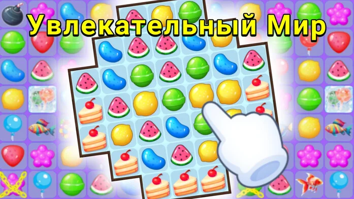 Увлекательный Мир - Три в Ряд на Пикабу Игры