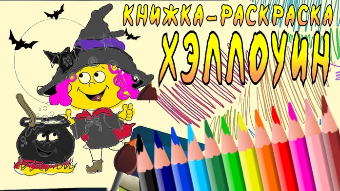Книжка-раскраска - Хэллоуин на Пикабу Игры