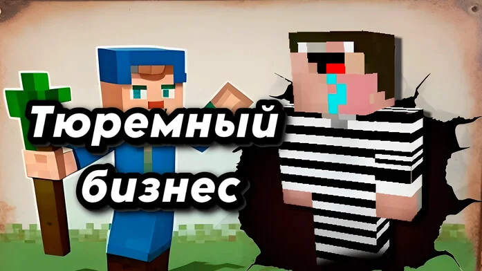 Тюремный бизнес на Пикабу Игры