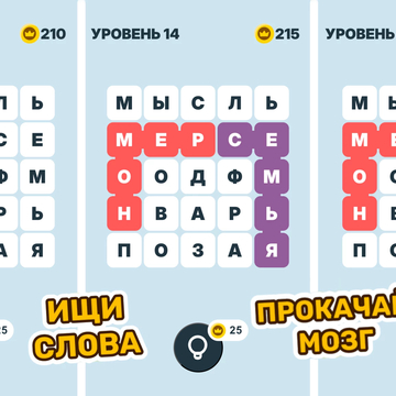 Отыщите все спрятанные слова так, чтобы каждая клетка поля была заполнена. Погрузитесь в увлекательную и полезную тренировку ума: развивайте словарный запас, внимание и логику.
Вас ждут более 1000 разнообразных и захватывающих уровней — скучать не придётся!