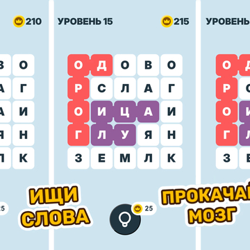 Отыщите все спрятанные слова так, чтобы каждая клетка поля была заполнена. Погрузитесь в увлекательную и полезную тренировку ума: развивайте словарный запас, внимание и логику.
Вас ждут более 1000 разнообразных и захватывающих уровней — скучать не придётся!