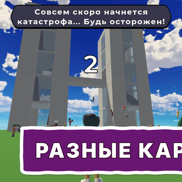 Добро пожаловать в «Выживание в стихийных бедствиях Обби» — казуальную игру в стиле Роблокс! Спасайся от катастроф, проходи обби, играй онлайн с друзьями, получай скины, питомцев и награды. Робби ждёт тебя — проверь, сможешь ли выжить!