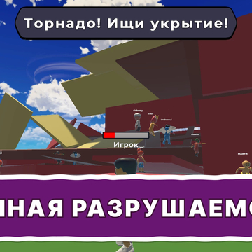 Добро пожаловать в «Выживание в стихийных бедствиях Обби» — казуальную игру в стиле Роблокс! Спасайся от катастроф, проходи обби, играй онлайн с друзьями, получай скины, питомцев и награды. Робби ждёт тебя — проверь, сможешь ли выжить!