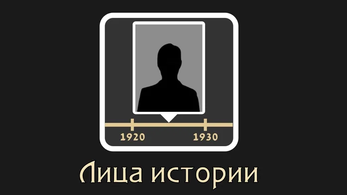 Лица истории на Пикабу Игры
