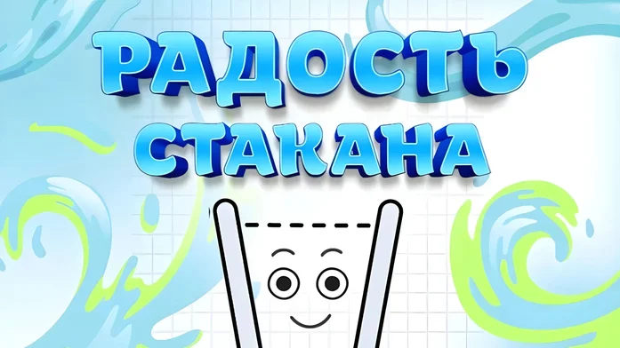 Радость стакана на Пикабу Игры