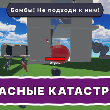 Добро пожаловать в «Выживание в стихийных бедствиях Обби» — казуальную игру в стиле Роблокс! Спасайся от катастроф, проходи обби, играй онлайн с друзьями, получай скины, питомцев и награды. Робби ждёт тебя — проверь, сможешь ли выжить!