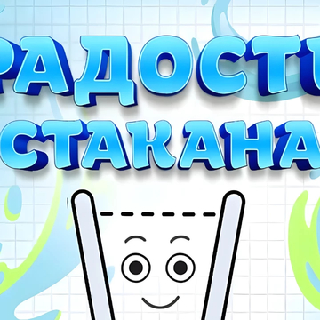 Наполни стакан водой и сделай его счастливым! Проведите линию до стакана, чтобы наполнить его. Налей воды в стакан так, чтобы наполнить стакан, но не перелить его. Используйте воображение и творчество.