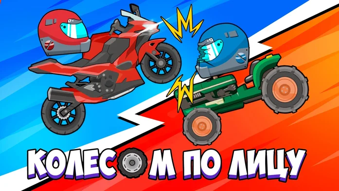Колесом по Лицу на Пикабу Игры
