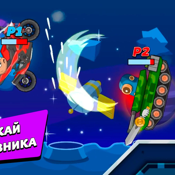 Каждая битва — это хаос, скорость и разрушение, где одна ошибка может стоить победы. Ты готов стать чемпионом арены?