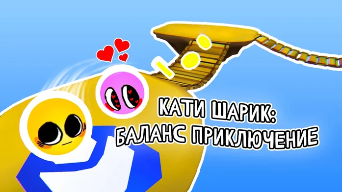 Кати шарик: Баланс Приключение на Пикабу Игры
