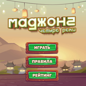 Погрузитесь в уникальный маджонг! Находите пары в необычных раскладках, решайте головоломки и наслаждайтесь увлекательным геймплеем. Играйте сейчас!