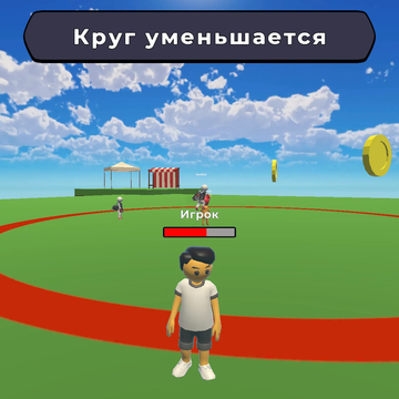 Кто последний выйдет из круга Обби - захватывающая онлайн игра в стиле Роблокса! Испытай свои силы в обби испытаниях, соревнуясь с друзьями и игроками со всего мира. Не покидай круг, избегай ловушек и докажи, что ты лучший!