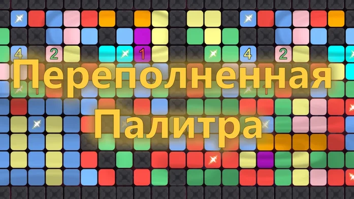 Переполненная палитра на Пикабу Игры