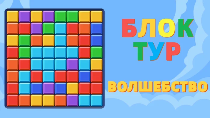 Блок Тур Волшебство на Пикабу Игры