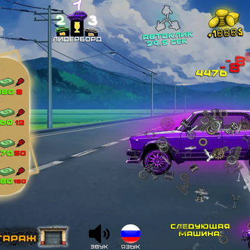 Эта игра объединяет два жанра: кликер и гонки на русских автомобилях. Улучшайте свой клик, чтобы быстрее открывать новые машины. Прокачивайте двигатели и устанавливайте нитро, чтобы всегда приходить к финишу первым!