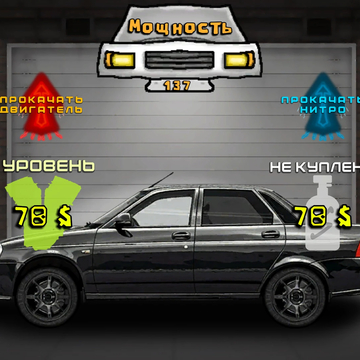 Эта игра объединяет два жанра: кликер и гонки на русских автомобилях. Улучшайте свой клик, чтобы быстрее открывать новые машины. Прокачивайте двигатели и устанавливайте нитро, чтобы всегда приходить к финишу первым!