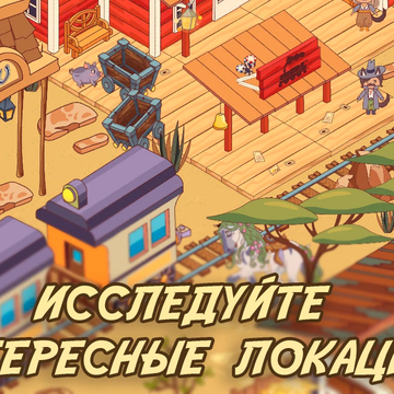 Ищите предметы среди очаровательных жителей и уютных домиков!