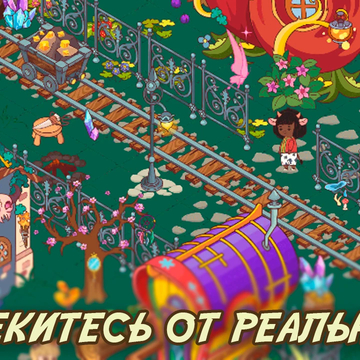 Ищите предметы среди очаровательных жителей и уютных домиков!