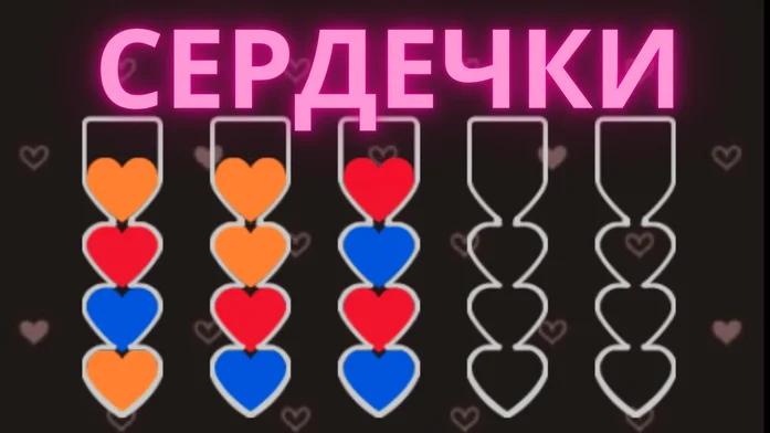 Сердечки на Пикабу Игры