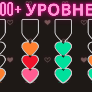 Сердечки - это расслабляющая и увлекательная игра головоломка, в которой вы пытаетесь отсортировать цветную воду в колбочках до тех пор, пока все колбы не будут отсортированы по одному цвету.