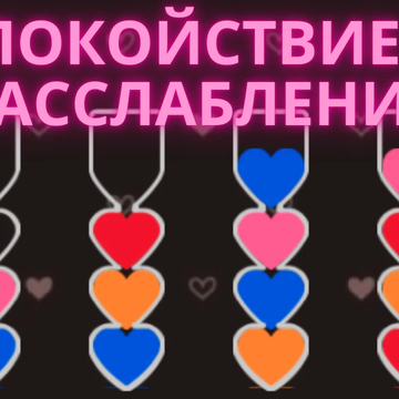 Сердечки - это расслабляющая и увлекательная игра головоломка, в которой вы пытаетесь отсортировать цветную воду в колбочках до тех пор, пока все колбы не будут отсортированы по одному цвету.