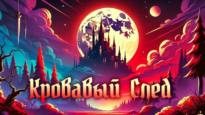 Кровавый след на Пикабу Игры