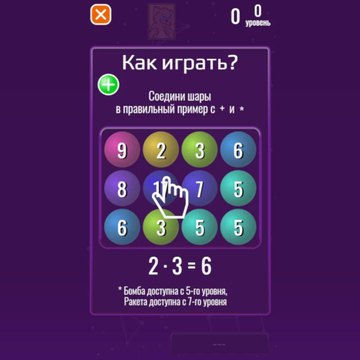 Соединяй шары по правилам сложения и умножения чисел на них