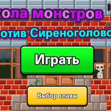 Помоги Школе Монстров победить Сиреноголового