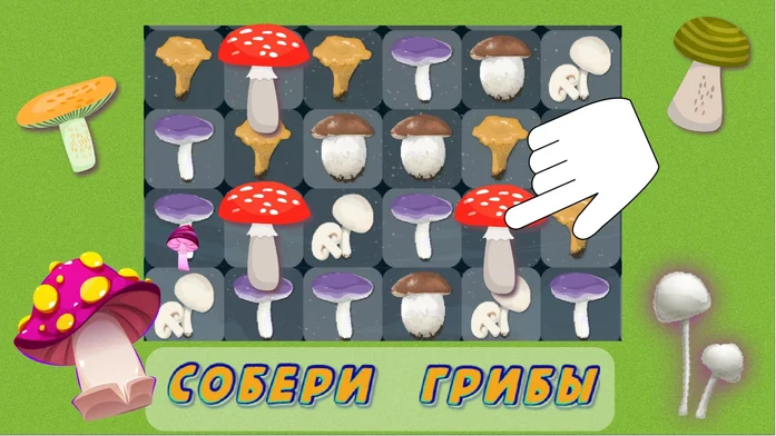 Собери грибы на Пикабу Игры