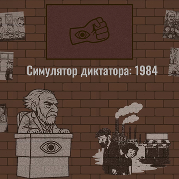 Мрачная политическая стратегия в духе тоталитарных режимов. Принимай решения, удерживай власть, подавляй недовольных и выживай в мире коррупции, интриг и моральных дилемм. Один неверный шаг — и режим падёт.