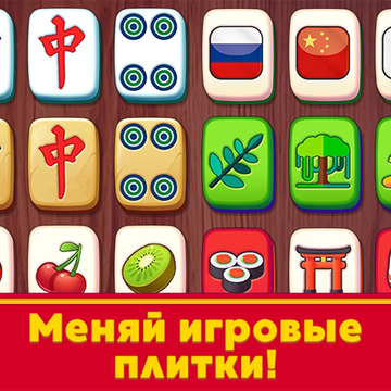 Маджонг классический - Погрузись в классическую игру и потренируй свою логику!