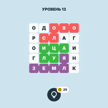 Отыщите все спрятанные слова так, чтобы каждая клетка поля была заполнена. Погрузитесь в увлекательную и полезную тренировку ума: развивайте словарный запас, внимание и логику.
Вас ждут более 1000 разнообразных и захватывающих уровней — скучать не придётся!