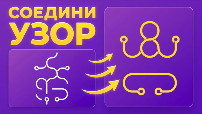 Соедини узор: Бесконечные фигуры на Пикабу Игры