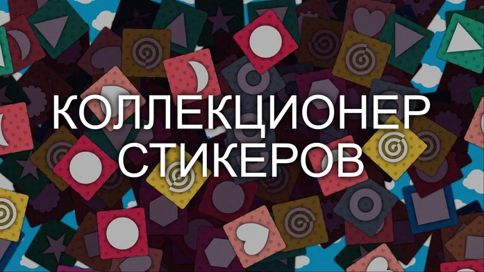 Коллекционер Стикеров на Пикабу Игры