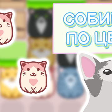 Игра головоломка блоки и милые коты! Кошачьи истории ! Блок джем собери три! Сопоставь цвет! Тут ты сможешь играть с котами! Мем коты общение ! Автоматическая сортировка! Игра коты ! Китти говорит: "Мяу", просто скажи «хеллоу китти» и давай играть !